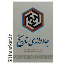 خرید اینترنتی کتاب جاودانه ی تاریخ  در شیراز