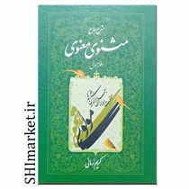 خرید اینترنتی کتاب مثنوی معنوی(شرح جامع - جلد اول )در شیراز
