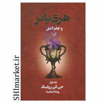 خرید اینترنتی کتاب هری پاتر و جام آتش در شیراز
