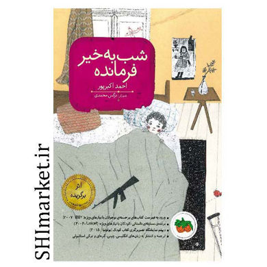 خرید اینترنتی کتاب شب به خیر فرمانده در شیراز