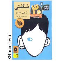 خرید اینترنتی کتاب شگفتی  در شیراز