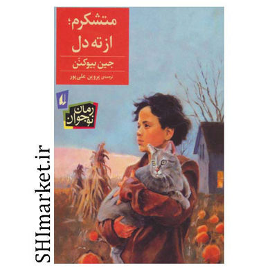 خرید اینترنتی کتاب متشکرم از ته دل  در شیراز