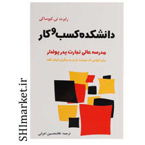 خرید اینترنتی کتاب دانشکده کسب و کار  در شیراز