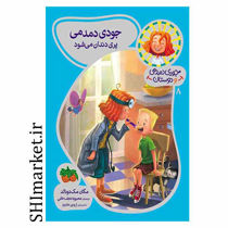 خرید اینترنتی کتاب جودی دمدمی  ودوستان (جودی دمدمی پری دندان می شود جلد8 ) در شیراز