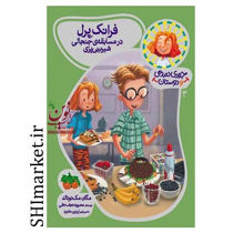 خرید اینترنتی کتاب جودی دمدمی  ودوستان(فرانک پرل مسابقه ی جنجالی شیرینی پزی جلد3) در شیراز