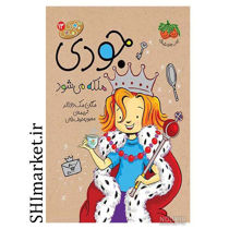 خرید اینترنتی  کتاب مجموعه جودی دمدمی ( جودی ملکه می شودجلد13)در شیراز