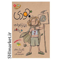 خرید اینترنتی  کتاب مجموعه جودی دمدمی(جودی آینده را پیشگویی می کند جلد4)  در شیراز