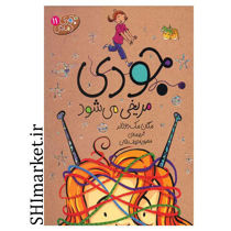 خرید اینترنتی  کتاب مجموعه جودی دمدمی(جودی مریخی می شود جلد11)در شیراز