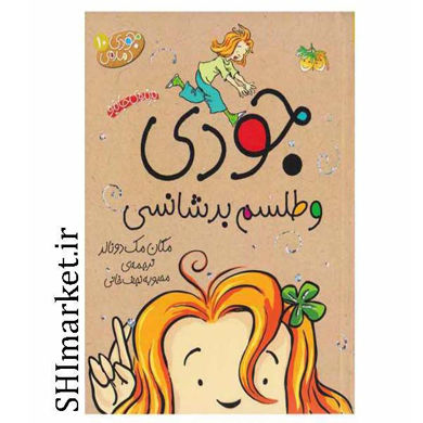 خرید اینترنتی  کتاب مجموعه جودی دمدمی( جودی دمدمی و طلسم بدشانسی جلد10) در شیراز