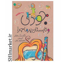 خرید اینترنتی  کتاب مجموعه جودی دمدمی( جودی و تابستان پرماجراجلد 9)  در شیراز