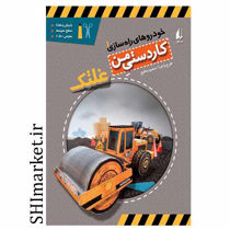 خرید اینترنتی کتاب خودروهای راه سازی غلتک (جلد1) در شیراز