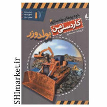 خرید اینترنتی کتاب خودروهای راه سازی (بولدوزر -جلد4) در شیراز