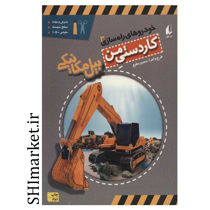 خرید اینترنتی کتاب خودروهای راه سازی (بیل مکانیکی -جلد3) در شیراز