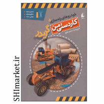 خرید اینترنتی کتاب خودروهای راه‌سازی5( کاردستی من - گریدر ) در شیراز