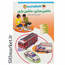 خرید اینترنتی کتاب ماشین سازی من(کاردستی من-جلد2)  در شیراز