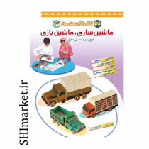 خرید اینترنتی کتاب کاردستی من (ماشین سازی،ماشین بازی من  جلد3)  در شیراز