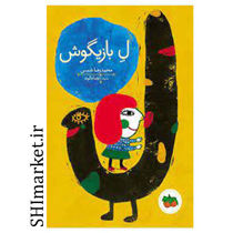 خرید اینترنتی کتاب ل بازیگوش در شیراز