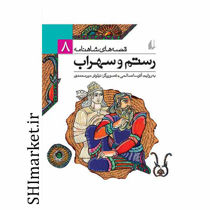 خرید اینترنتی  کتاب قصه های شاهنامه ( رستم و سهراب  جلد8) در شیراز