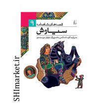خرید اینترنتی کتاب قصه های شاهنامه (سیاوش جلد 9) در شیراز