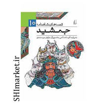 خرید اینترنتی کتاب قصه های شاهنامه (جمشید جلد10)   در شیراز