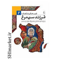 خرید اینترنتی کتاب قصه های شاهنامه( فرزند سیمرغ جلد2)  در شیراز