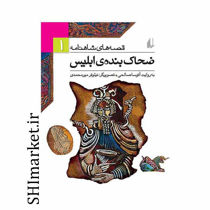 خرید اینترنتی کتاب قصه های شاهنامه(ضحاک بنده ی ابلیس 1) در شیراز