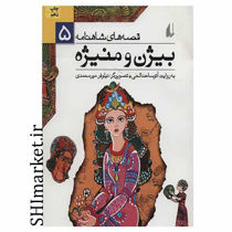 خرید اینترنتی کتاب قصه های شاهنامه (بیژن ومنیژه جلد5)  در شیراز