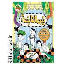 خرید اینترنتی کتاب  مجموعه نیما نابغه (خزندگان فراری از درس جلد 4) در شیراز