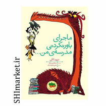 خرید اینترنتی کتاب ماجرای باورنکردنی مدرسه من در شیراز