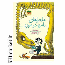 خرید اینترنتی کتاب ماجرای بامزه در موزه در شیراز