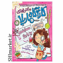 خرید اینترنتی کتاب ماجراهای کارآگاه ماریلا(مسابقه بپز یا بباز جلد2)در شیراز