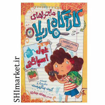 خرید اینترنتی کتاب ماجراهای کارآگاه ماریلا_ غول اسپاگتی جلد4)در شیراز