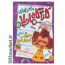 خرید اینترنتی کتاب ماجراهای کارآگاه ماریلا(سبیل اسرارآمیز جلد7)در شیراز