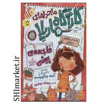 خرید اینترنتی کتاب ماجراهای کارآگاه ماریلا(فاجعه ی پیشی جلد5)  در شیراز