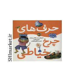 خرید اینترنتی کتاب حرف های چرخ خیاطی در شیراز