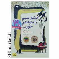 خرید اینترنتی کتاب مشق شبم را ننوشتم در شیراز