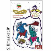 خرید اینترنتی کتاب مجموعه پهلوان پشه ( سرزمین دیوها جلد2)در شیراز