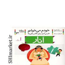 خرید اینترنتی کتاب خودم می خوانم( انار جلد 3)  در شیراز