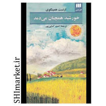 خرید اینترنتی کتاب خورشید همچنان می دمد در شیراز
