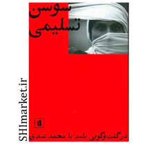 خرید اینترنتی کتاب سوسن تسلیمی در شیراز
