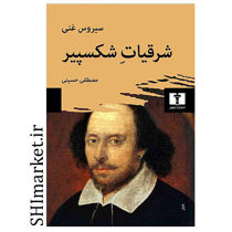 خرید اینترنتی کتاب شرقیات شکسپیر در شیراز