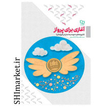 خرید اینترنتی کتاب آغازی برای پروازدر شیراز