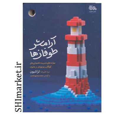 خرید اینترنتی كتاب آرامش طوفان ها در شیراز