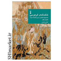 خرید اینترنتی کتاب شاهنامه فردوسی (دفتر ششم - تصحیح انتقادی و شرح یکایک ابیات) در شیراز