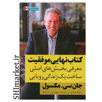 خرید اینترنتی کتاب نهایی موفقیت در شیراز