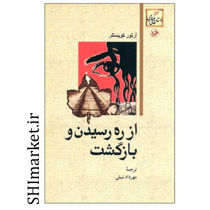 خرید اینترنتی کتاب از راه رسیدن و بازگشتدر شیراز