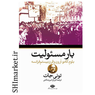 خرید اینترنتی کتاب کتاب بار مسئولیت در شیراز