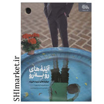 خرید اینترنتی  كتاب آينه هاي رو به رو در شیراز