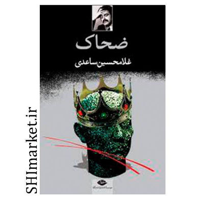 خرید اینترنتی کتاب ضحاک در شیراز