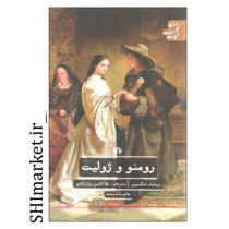 خرید اینترنتی کتاب رومئو و ژولیت  در شیراز